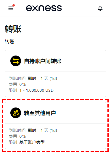 Exness_資金移轉_選擇轉帳類型_轉至其他用戶_手機版