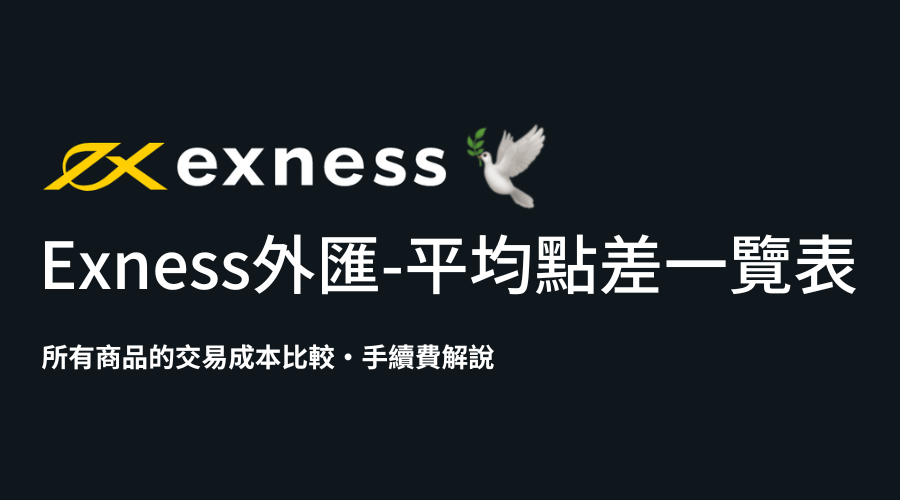 Exness_點差列表_精選圖片