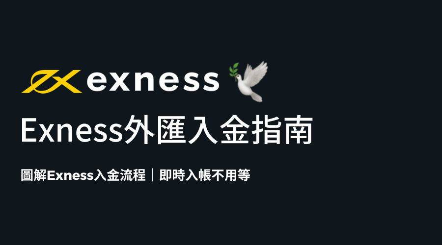 Exness外匯入金指南_精選圖片