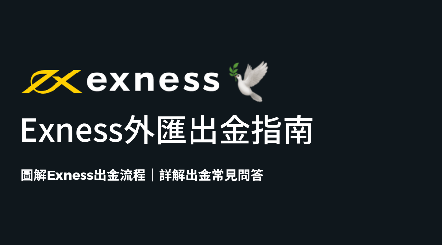 Exness_外匯出金指南_精選圖片