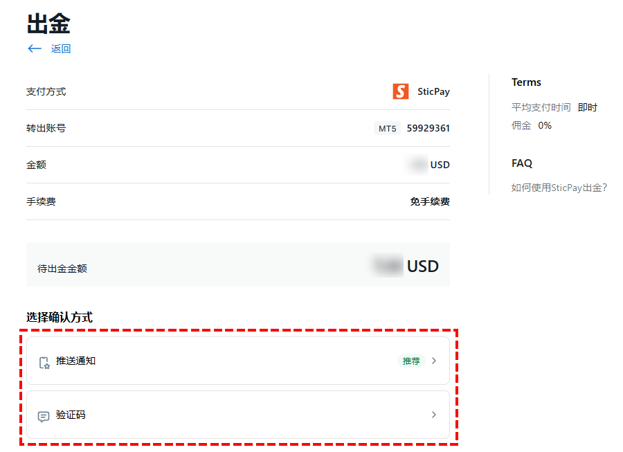 Exness_出金_STICPAY出金_選擇驗證方式_電腦版