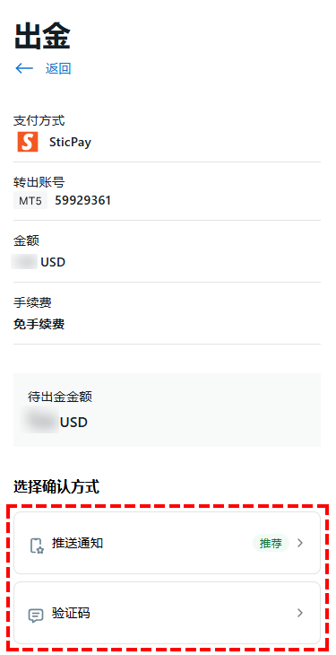 Exness_出金_STICPAY出金_選擇驗證方式_手機版