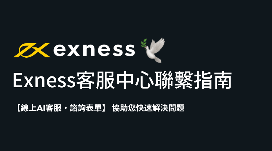 Exness_客服中心_精選圖片