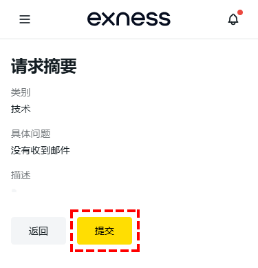 Exness_客服指南_確認諮詢內容_手機版