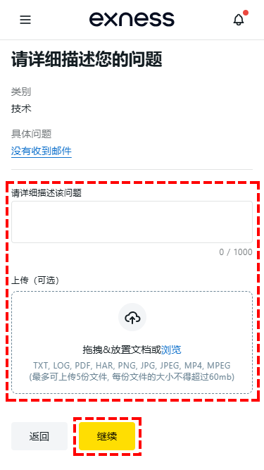 Exness_客服指南_填寫諮詢內容_手機版