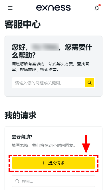 Exness_客服指南_點選「提交請求」_手機版