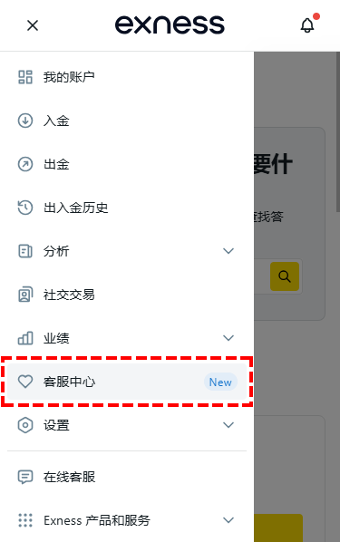 Exness_客服指南_點選客服中心_手機版