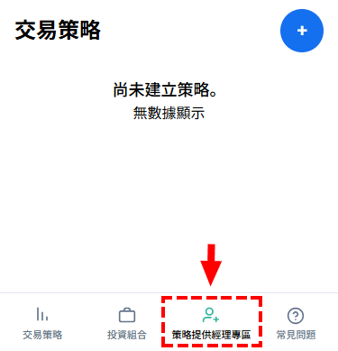 XM_跟單交易_點選「策略提供經理專區」_手機版
