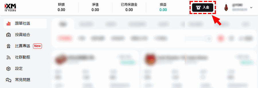 XM_跟單交易_入金投資人帳戶_電腦版