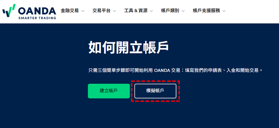 OANDA模擬帳戶_首頁_點選模擬帳戶_電腦版