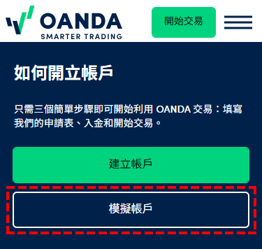 OANDA模擬帳戶_首頁_點選模擬帳戶_手機版